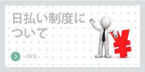 日払い制度について